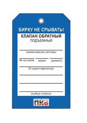 Бирка "Клапан обратный подъемный", ПВХ,  70х115х0,3 мм арт. PKBP35