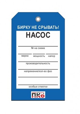 Бирка "Насос", ПВХ,  70х115х0,3 мм арт. PKBP59
